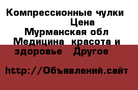 Компрессионные чулки mediven elegance › Цена ­ 2 993 - Мурманская обл. Медицина, красота и здоровье » Другое   